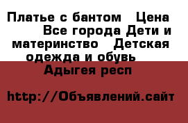 Платье с бантом › Цена ­ 800 - Все города Дети и материнство » Детская одежда и обувь   . Адыгея респ.